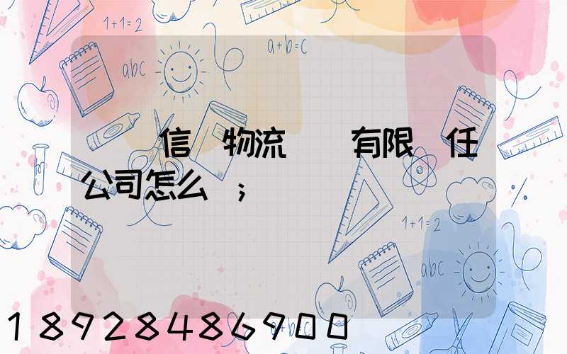 綿陽信義物流運輸有限責任公司怎么樣