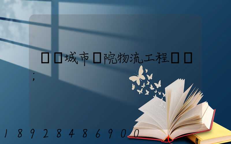 綿陽城市學院物流工程學費