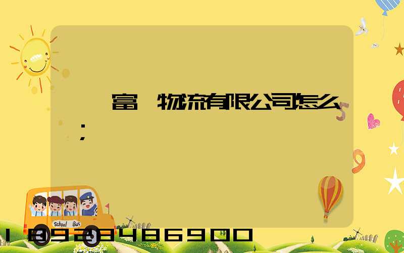 綿陽富鴻物流有限公司怎么樣