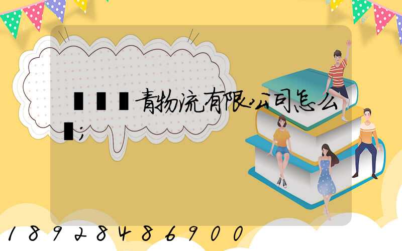 綿陽華青物流有限公司怎么樣
