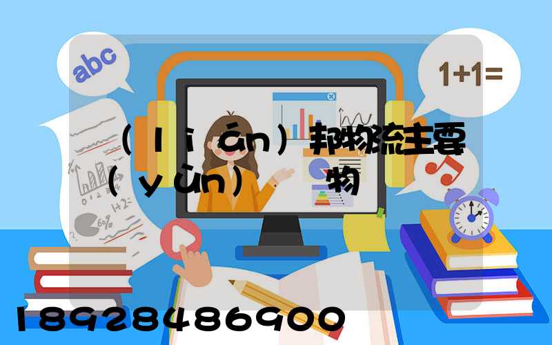 聯(lián)邦物流主要運(yùn)輸貨物