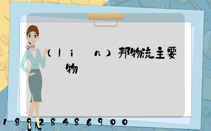 聯(lián)邦物流主要運輸貨物