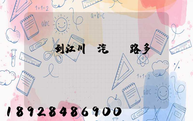 興義到江川縣汽車線路多遠(yuǎn)