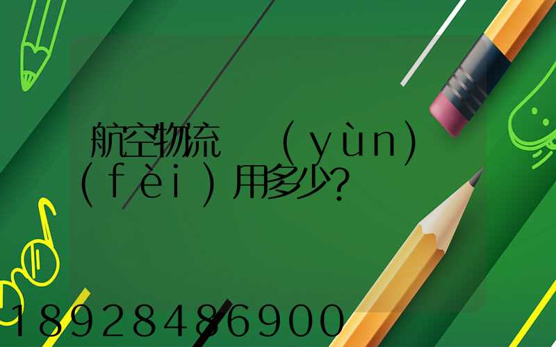 航空物流貨運(yùn)費(fèi)用多少？