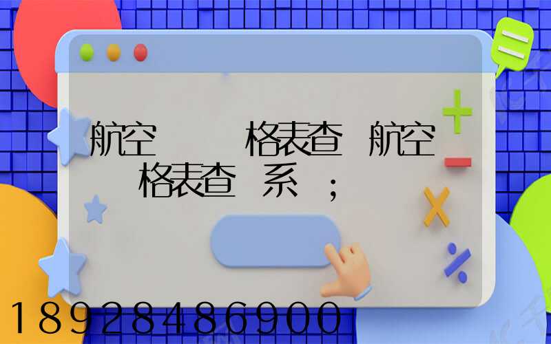 航空貨運價格表查詢航空貨運價格表查詢系統