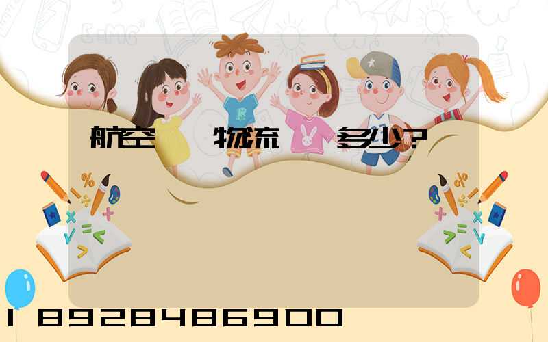 航空貨運物流價錢多少？