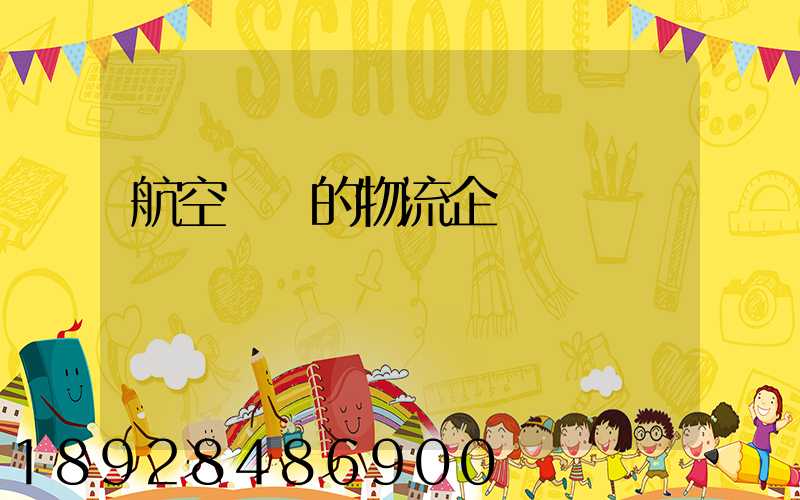 航空運輸的物流企業