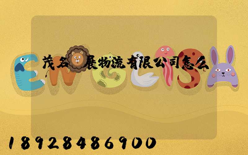 茂名創展物流有限公司怎么樣