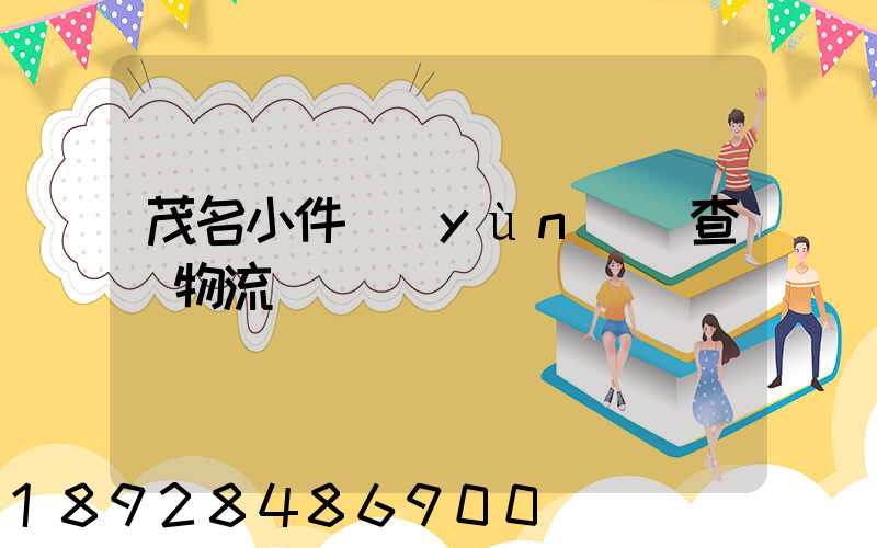 茂名小件運(yùn)輸查詢物流