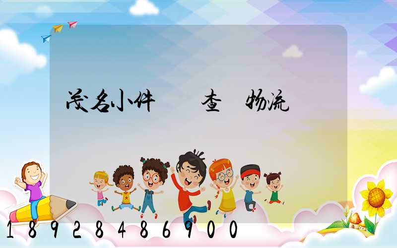 茂名小件運輸查詢物流