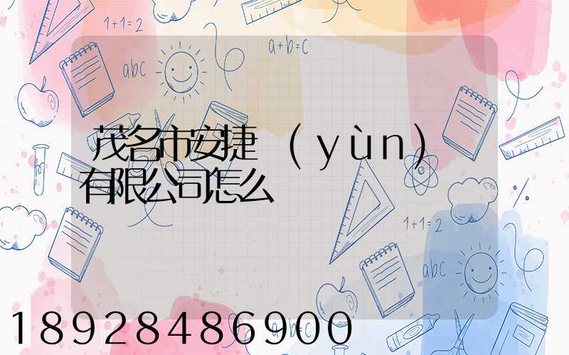 茂名市安捷運(yùn)輸有限公司怎么樣