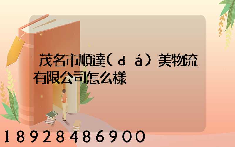 茂名市順達(dá)美物流有限公司怎么樣