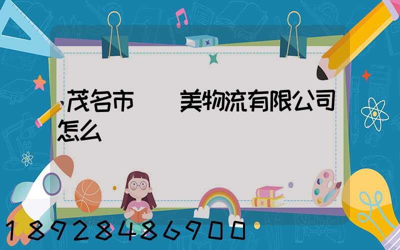 茂名市順達美物流有限公司怎么樣