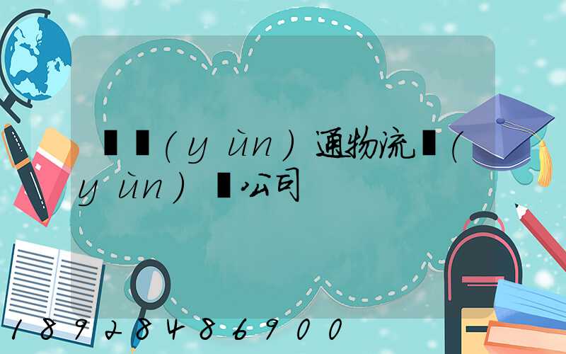 華運(yùn)通物流運(yùn)輸公司