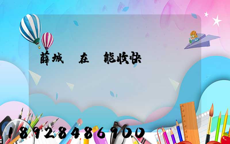 薛城現在還能收快遞嗎