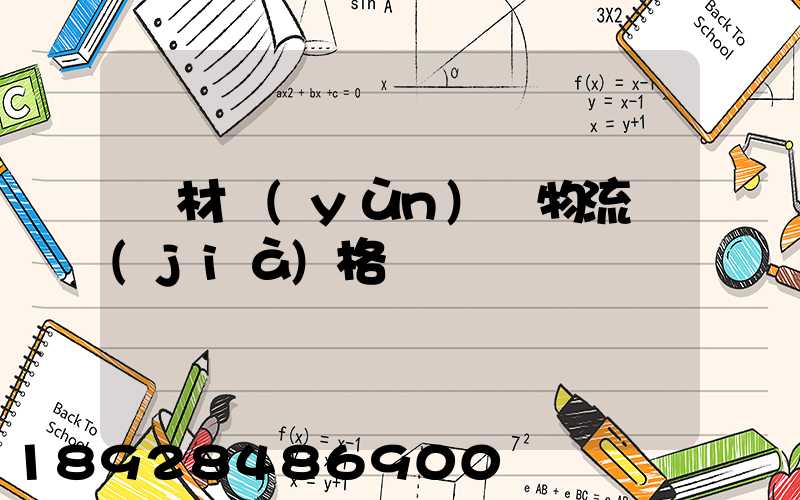 藥材運(yùn)輸物流價(jià)格