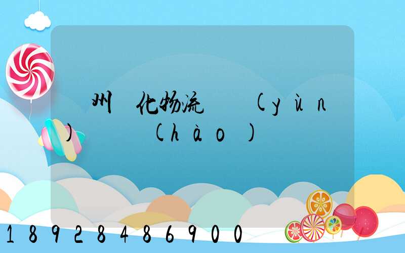 蘇州傳化物流貨運(yùn)電話號(hào)碼