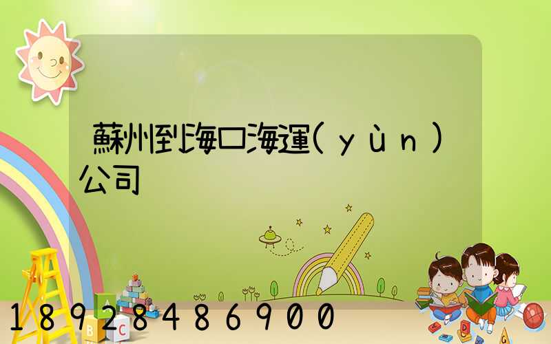 蘇州到海口海運(yùn)公司