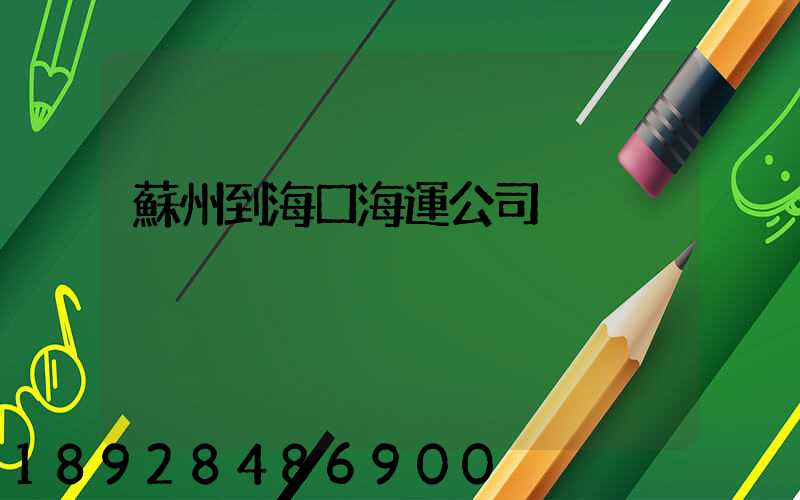 蘇州到海口海運公司