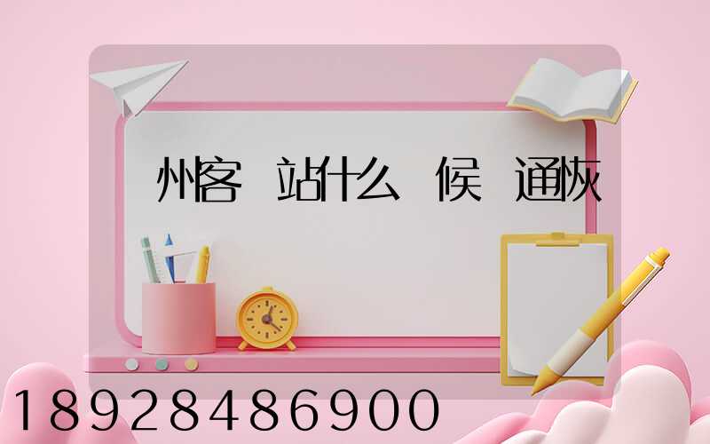 蘇州客運站什么時候開通恢復