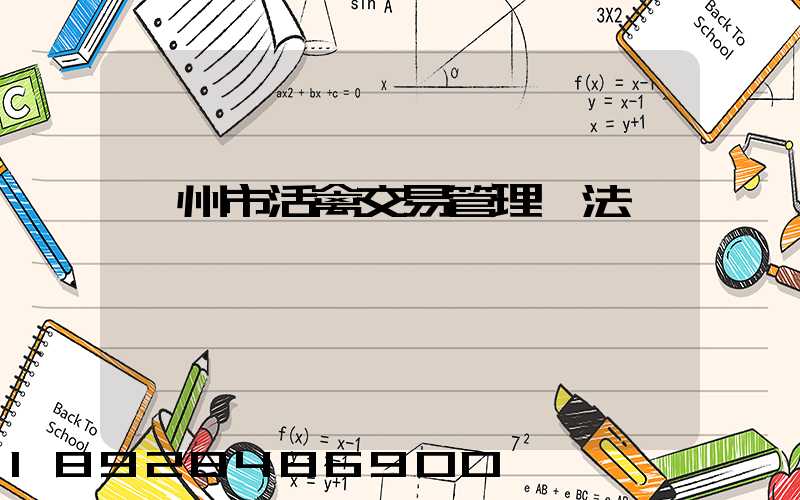 蘇州市活禽交易管理辦法