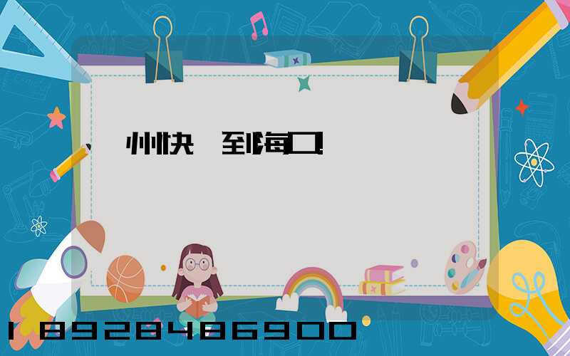 蘇州快遞到海口!