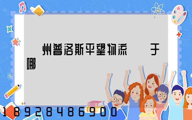 蘇州普洛斯平望物流園屬于哪個區