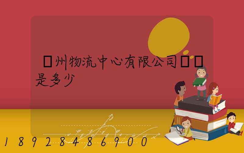 蘇州物流中心有限公司電話是多少
