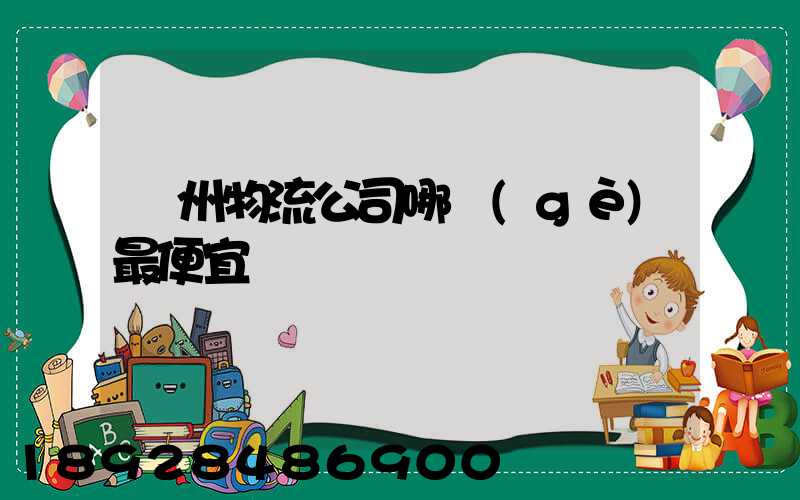 蘇州物流公司哪個(gè)最便宜
