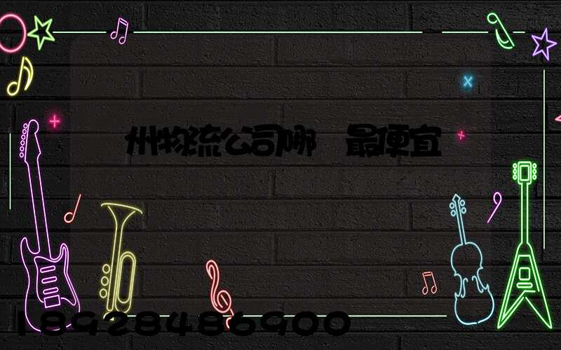 蘇州物流公司哪個最便宜