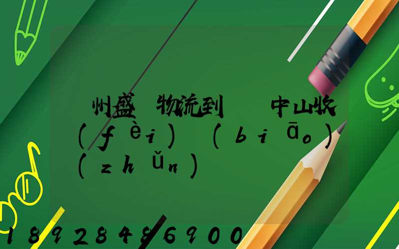 蘇州盛輝物流到廣東中山收費(fèi)標(biāo)準(zhǔn)