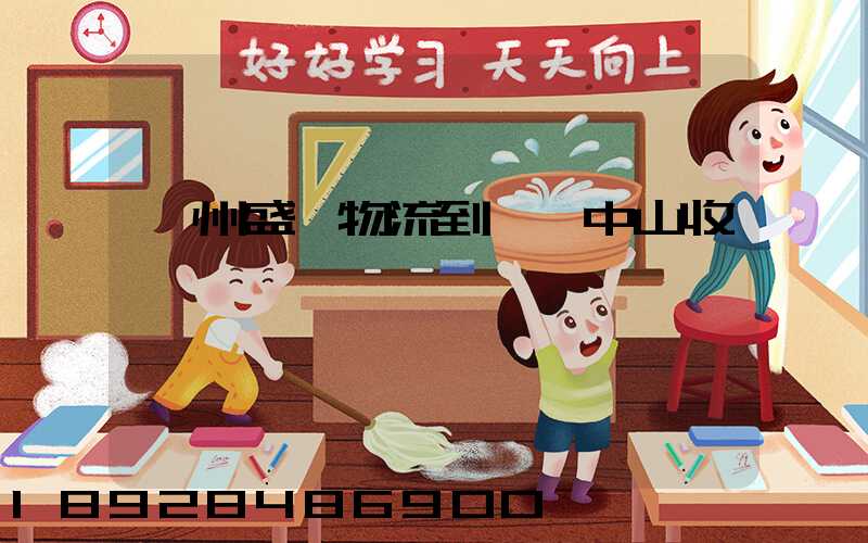 蘇州盛輝物流到廣東中山收費標準