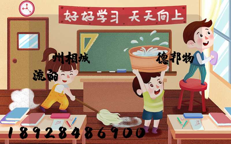 蘇州相城區(qū)德邦物流的電話!