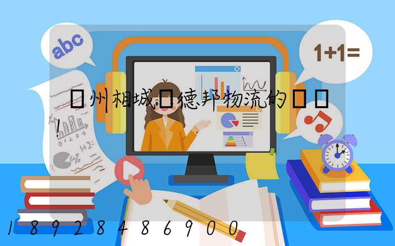 蘇州相城區德邦物流的電話!