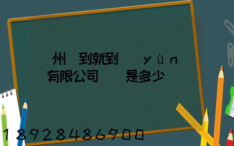 蘇州說到就到運(yùn)輸有限公司電話是多少