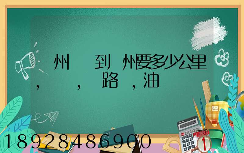 蘇州開車到錦州要多少公里,時間,過路費,油錢