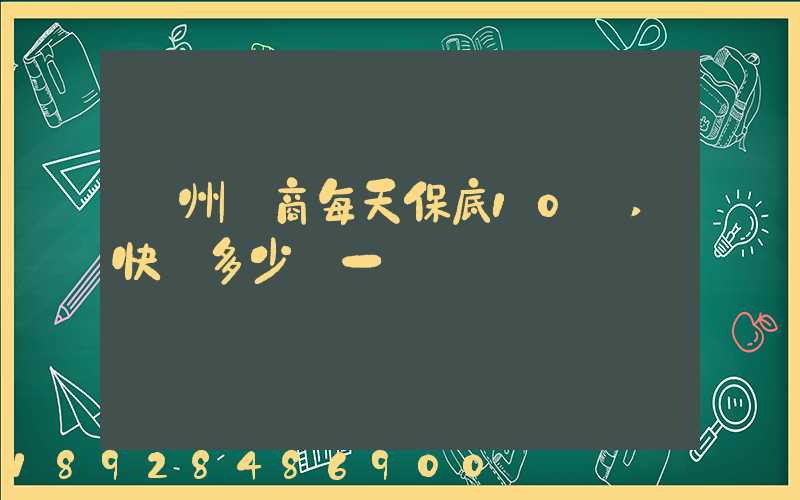 蘇州電商每天保底10單,快遞多少錢一單