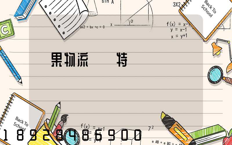 蘋果物流運輸特點