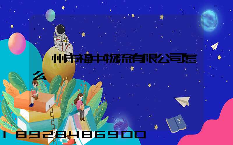 衢州市福中物流有限公司怎么樣