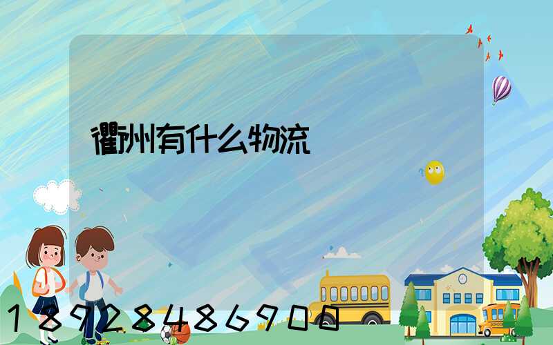 衢州有什么物流