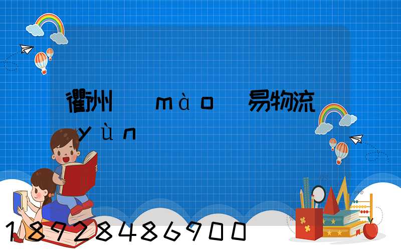 衢州貿(mào)易物流運(yùn)輸