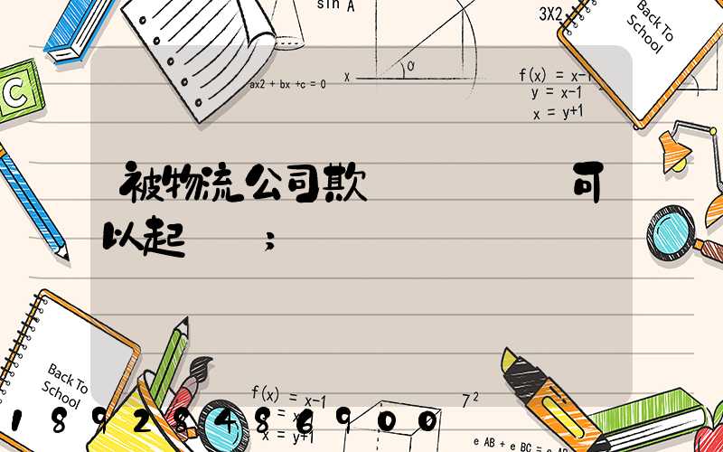 被物流公司欺騙買貨運車可以起訴嗎