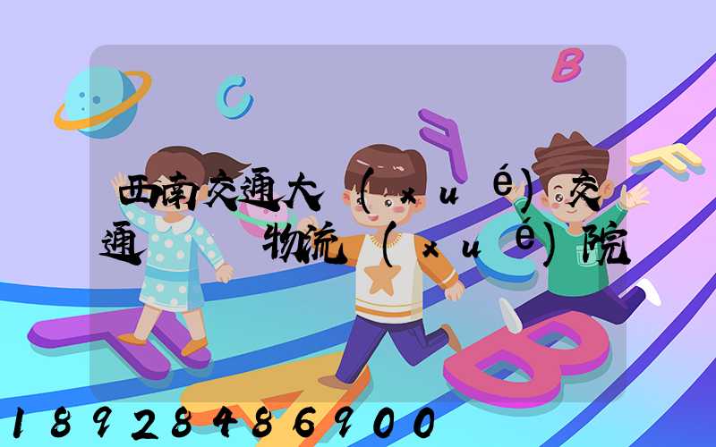西南交通大學(xué)交通運輸與物流學(xué)院