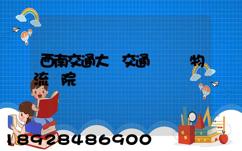 西南交通大學交通運輸與物流學院