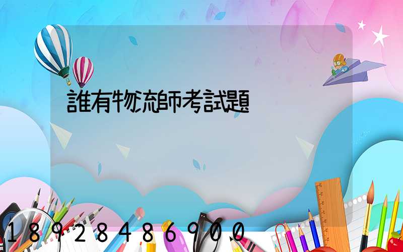 誰有物流師考試題