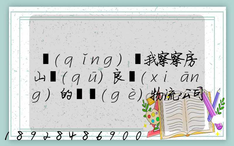 請(qǐng)幫我察察房山區(qū)良鄉(xiāng)的幾個(gè)物流公司及地址