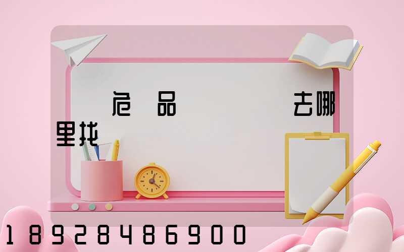 請問危險品運輸車應該去哪里找