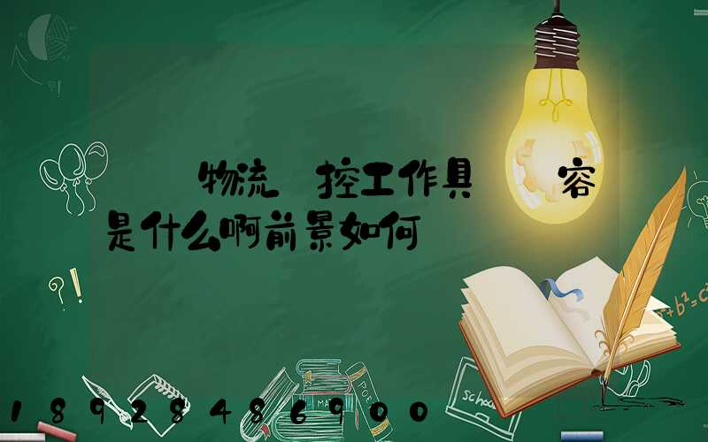 請問物流監控工作具體內容是什么啊前景如何