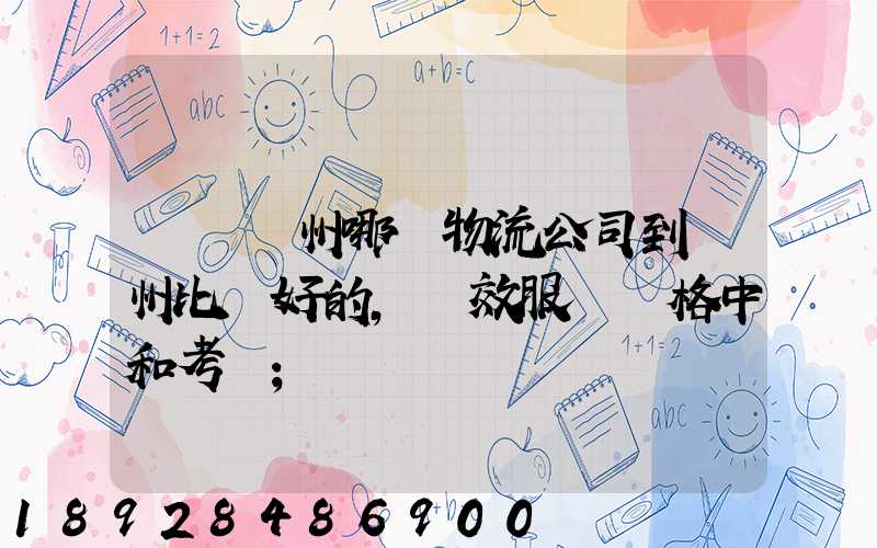 請問蘇州哪個物流公司到廣州比較好的,時效服務價格中和考慮