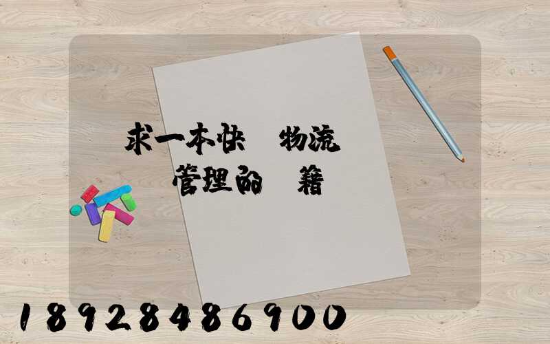 請求一本快遞物流運(yùn)輸管理的書籍。